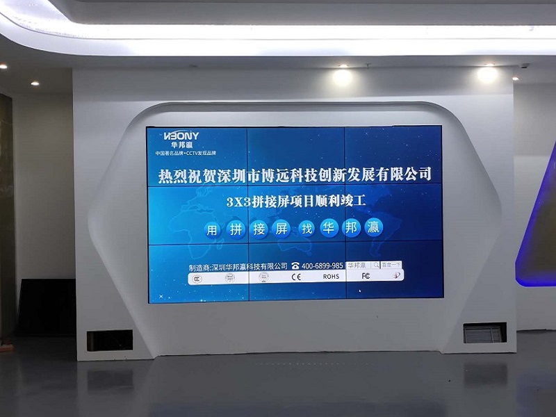 熱烈祝賀深圳市博遠科技創(chuàng)新發(fā)展有限公司液晶拼接屏項目順利竣工！