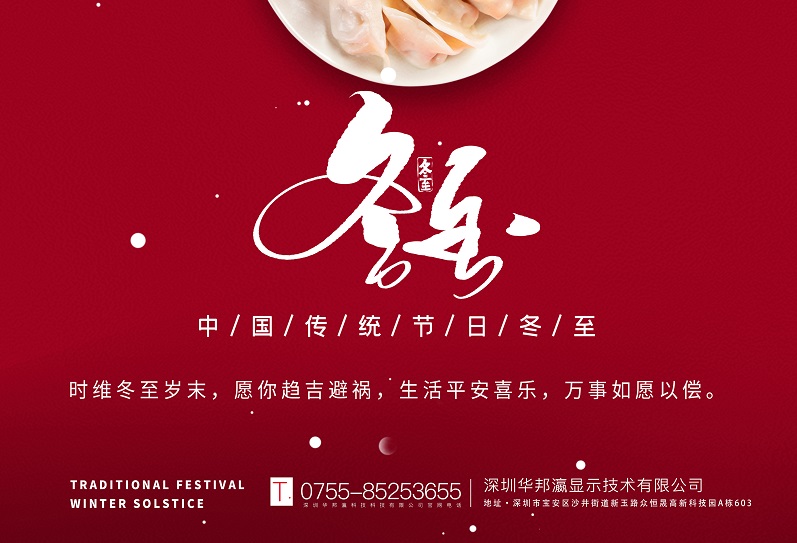冬至丨華邦瀛祝愿大家冬至快樂(lè)，萬(wàn)事如意！